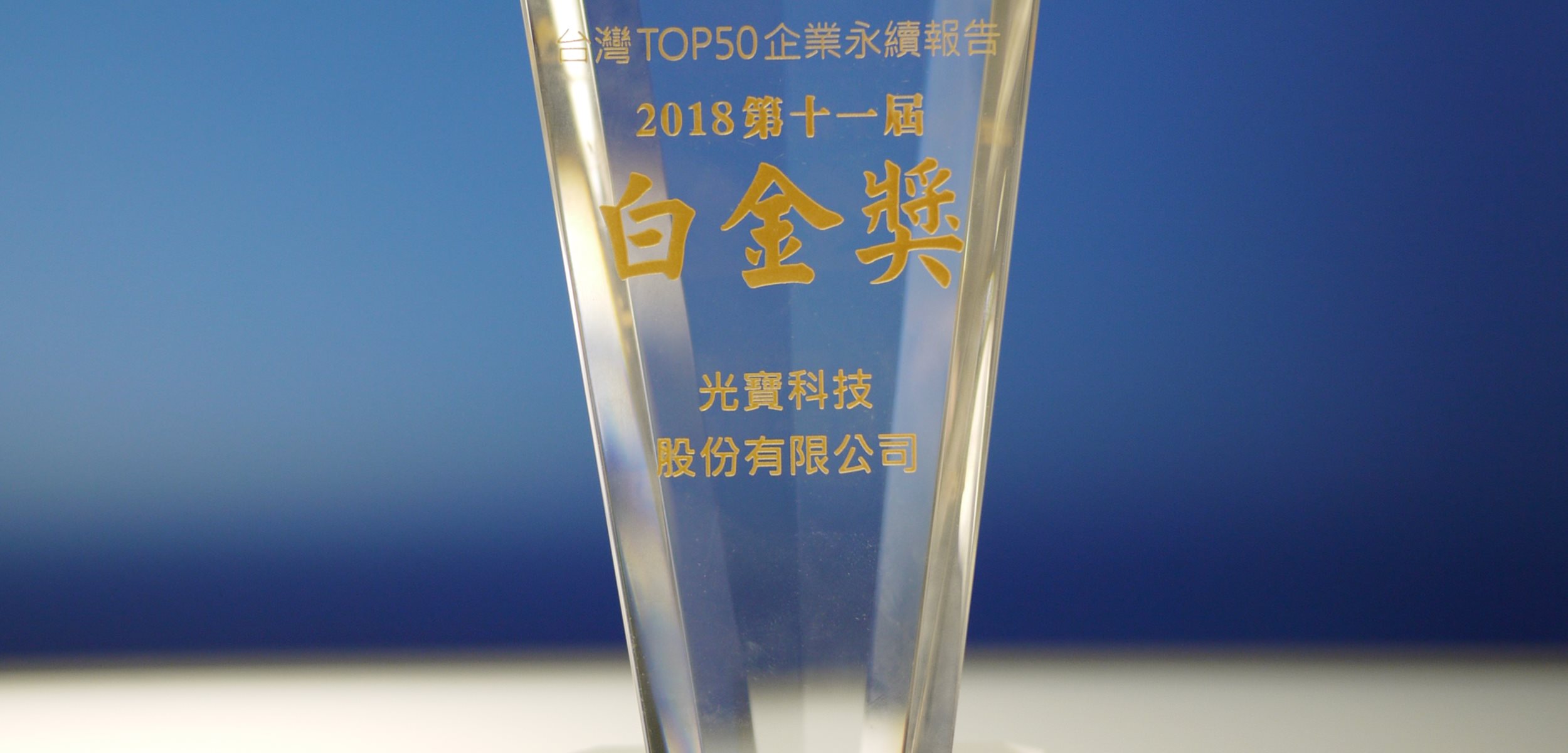 LITE-ON Technology the Platinum Award Winner in 2018 Corporate Sustainability Report Awards from TCSA